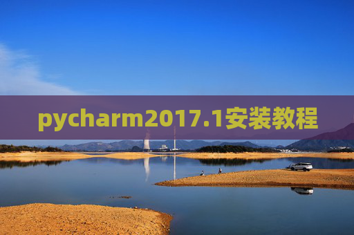 pycharm2017.1安装教程