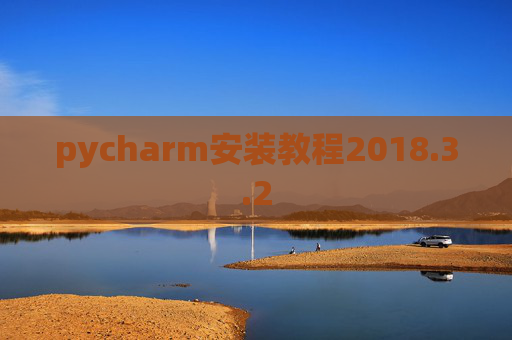 pycharm安装教程2018.3.2